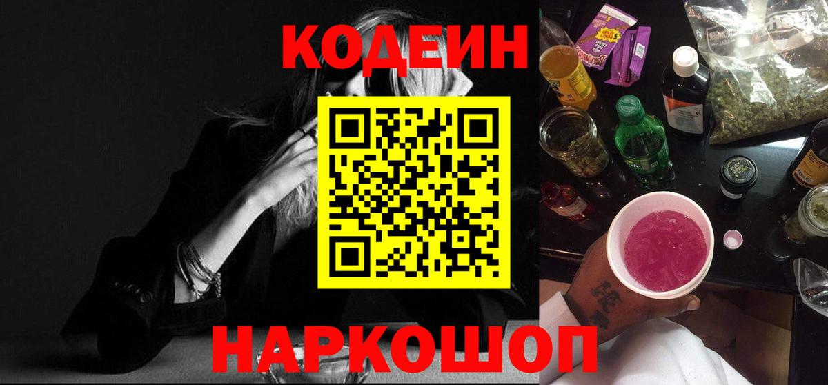 Сызрань  Кодеиновый сироп Lean Purple Drank  Вход с VPN 