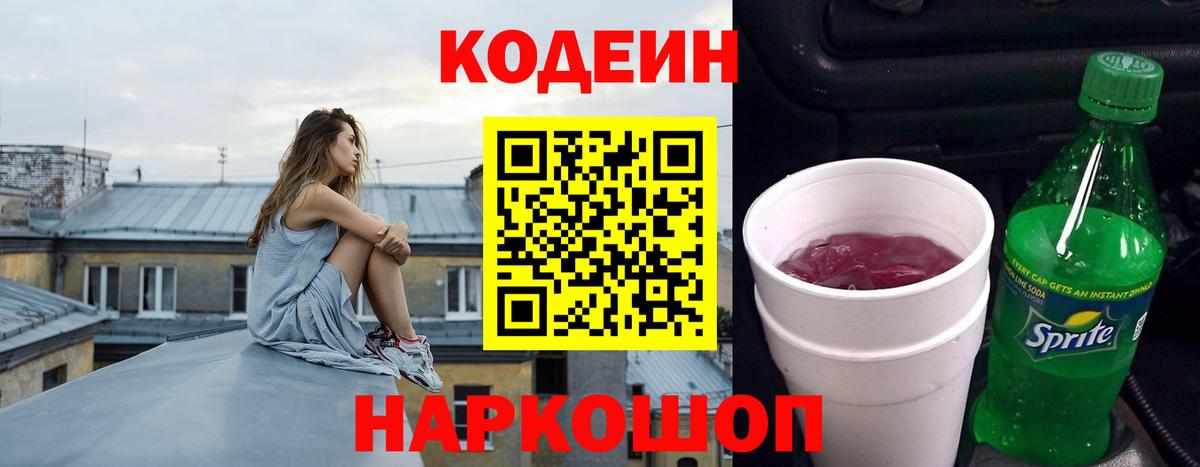 Кодеин Purple Drank Сызрань